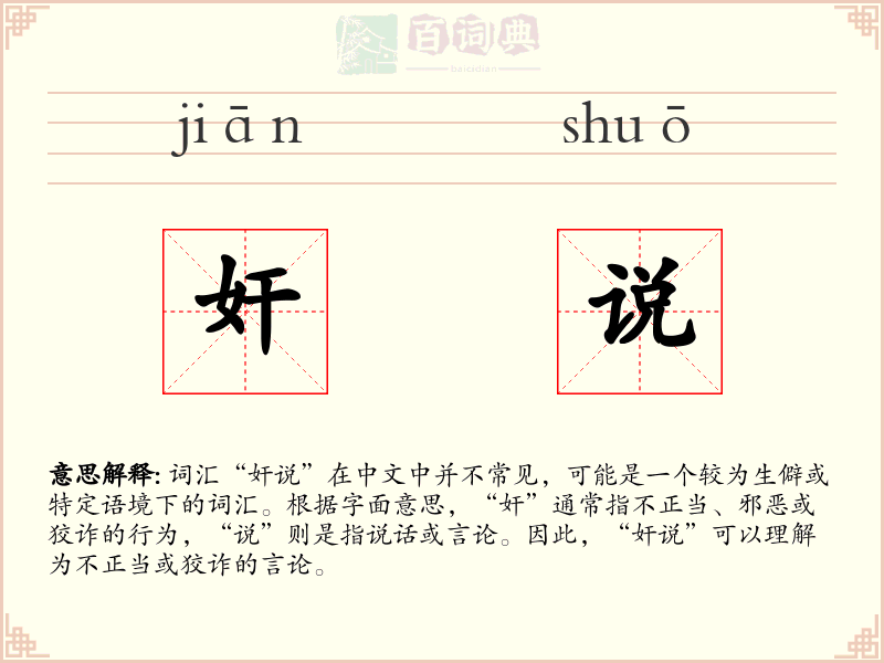奸说