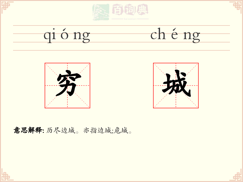 穷城