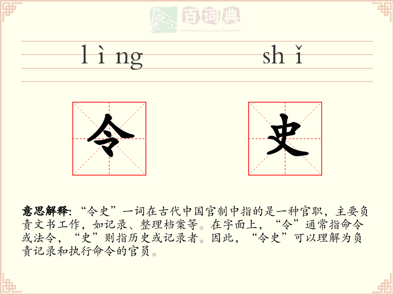 令史