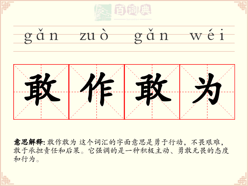 敢作敢为