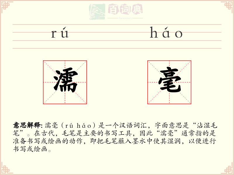 濡毫