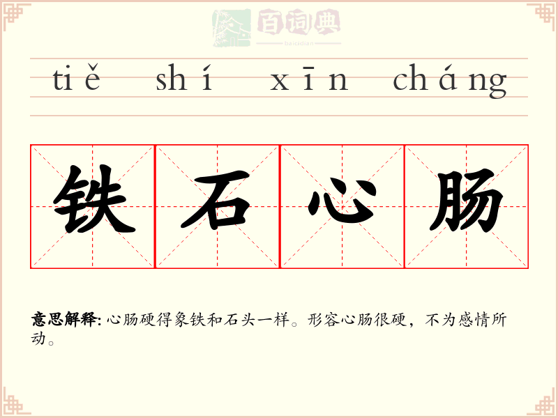 铁石心肠
