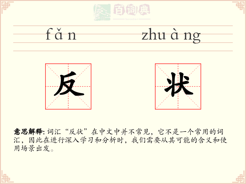 反状
