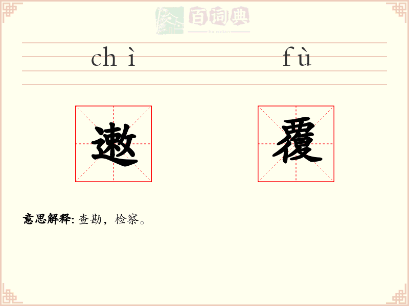 遫覆