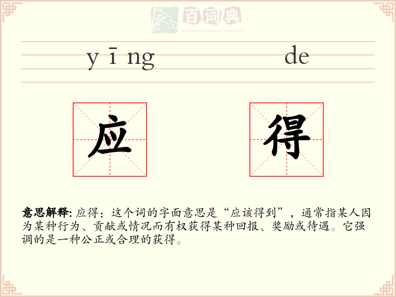 应得