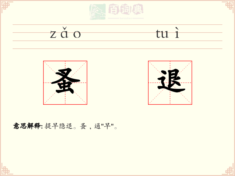 蚤退