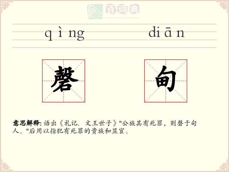 磬甸