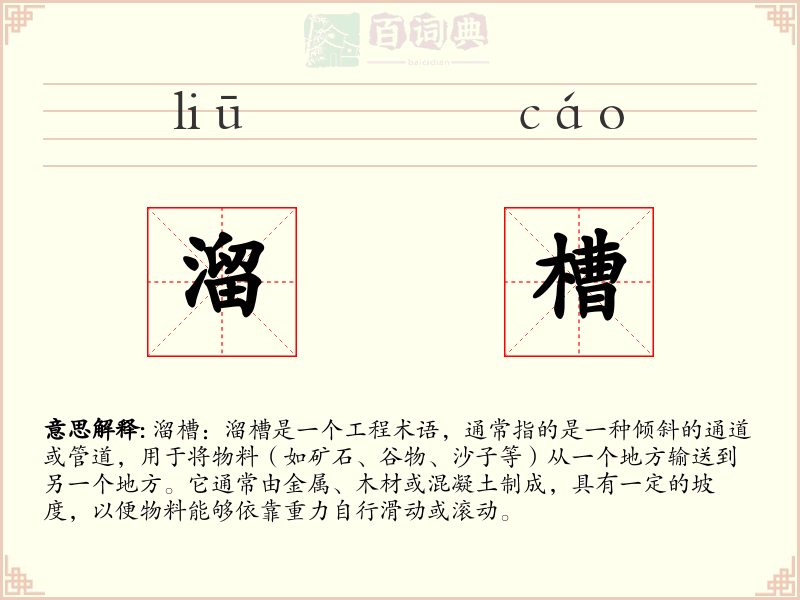 溜槽