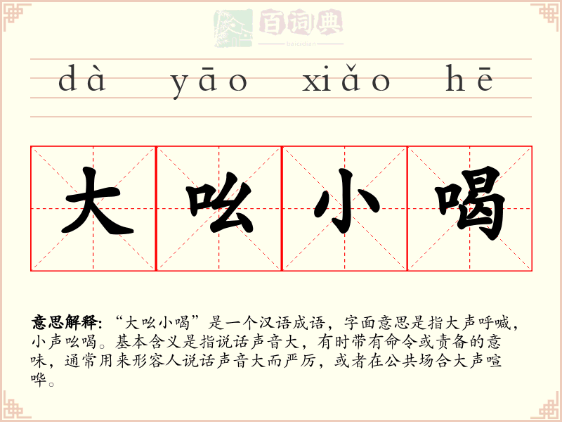 大吆小喝