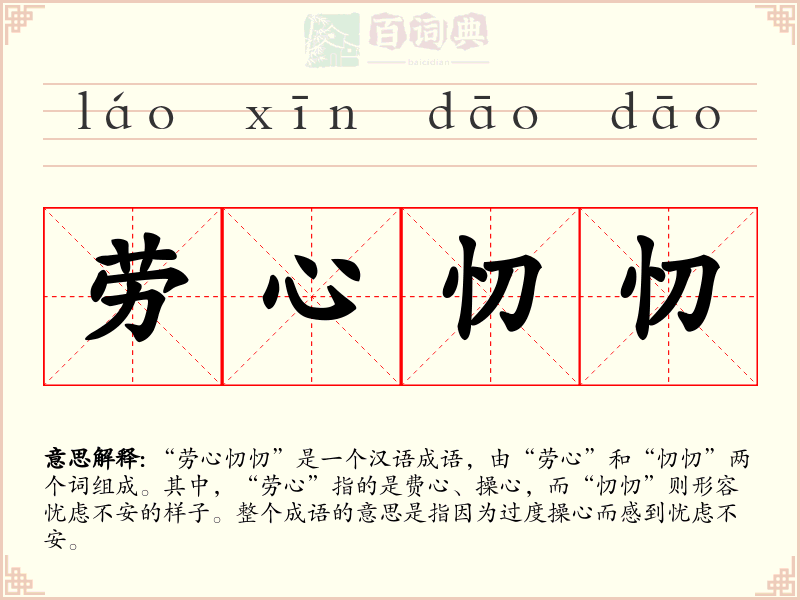 劳心忉忉