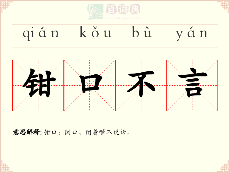 钳口不言