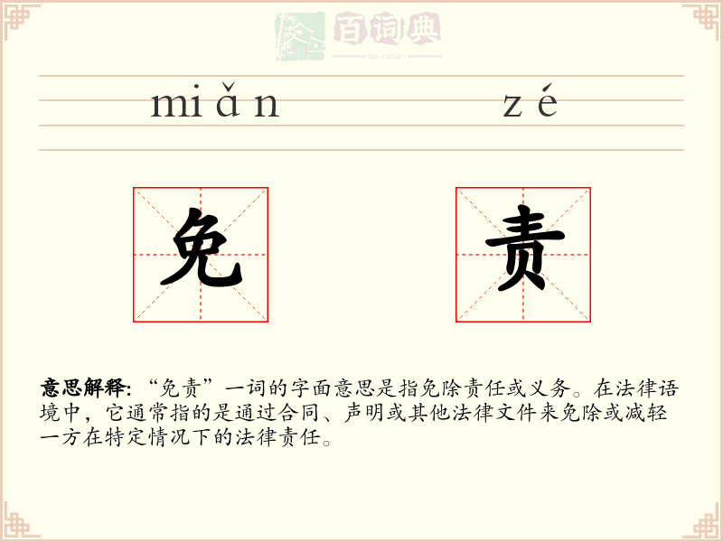 免责