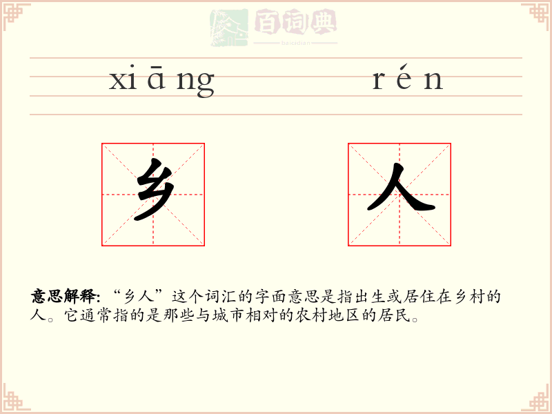 乡人
