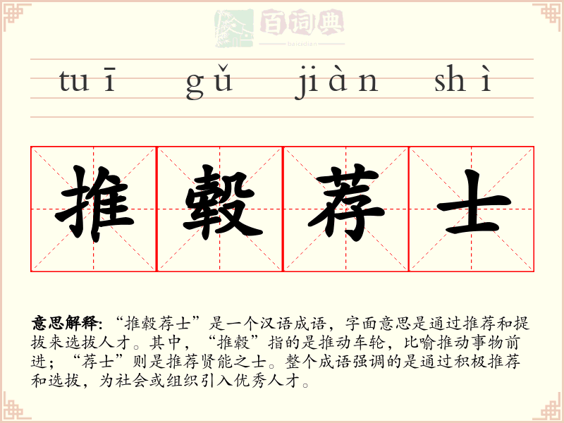 推毂荐士