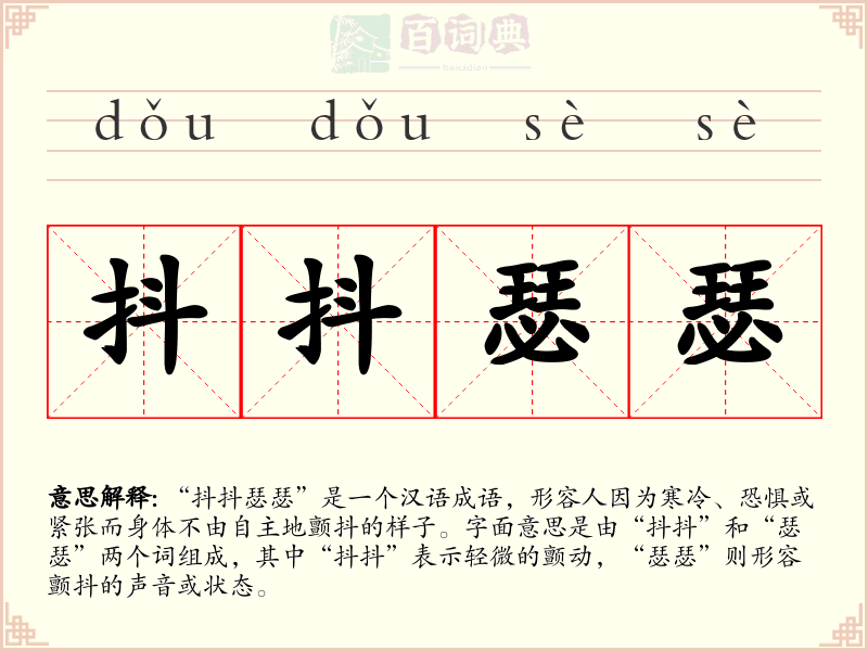 抖抖瑟瑟