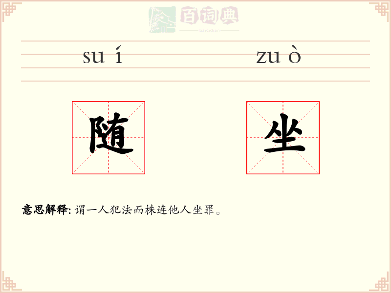 随坐