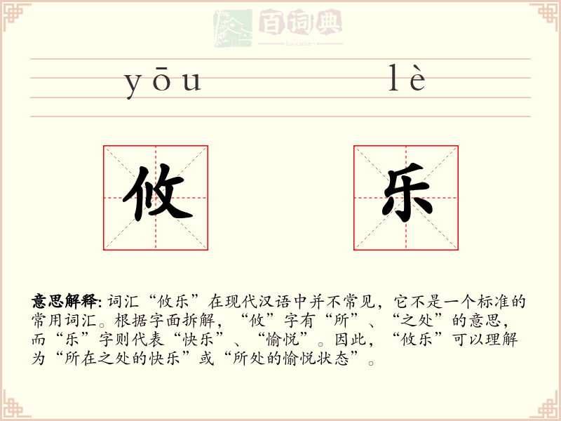 攸乐