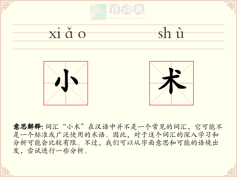 小术