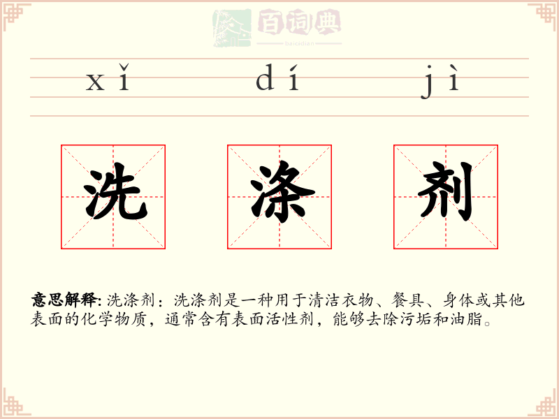 洗涤剂