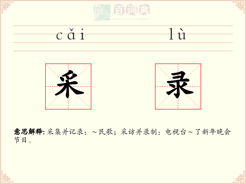 采录