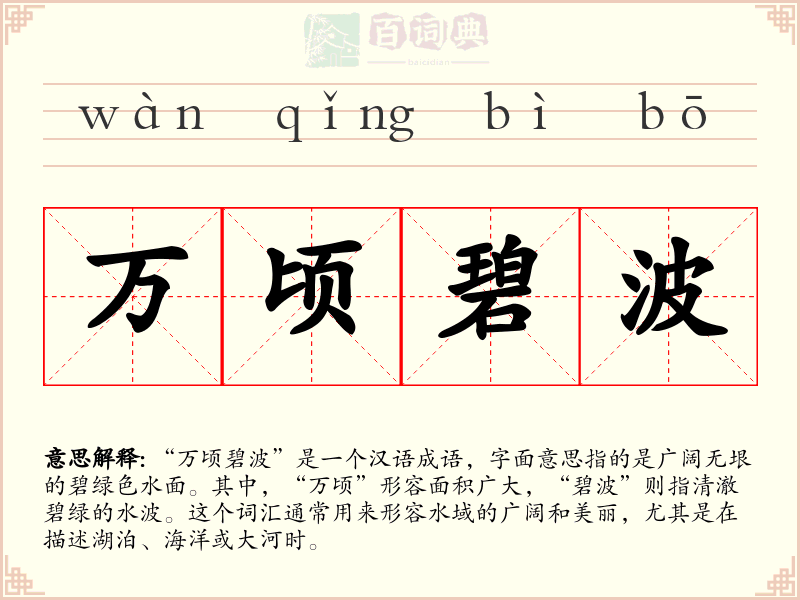 万顷碧波