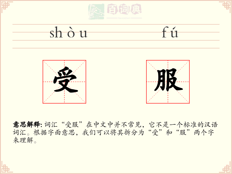 受服