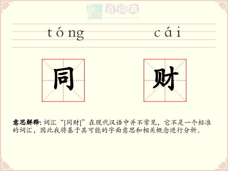 同财