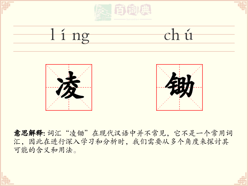 凌锄