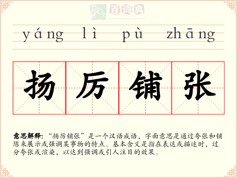 扬厉铺张