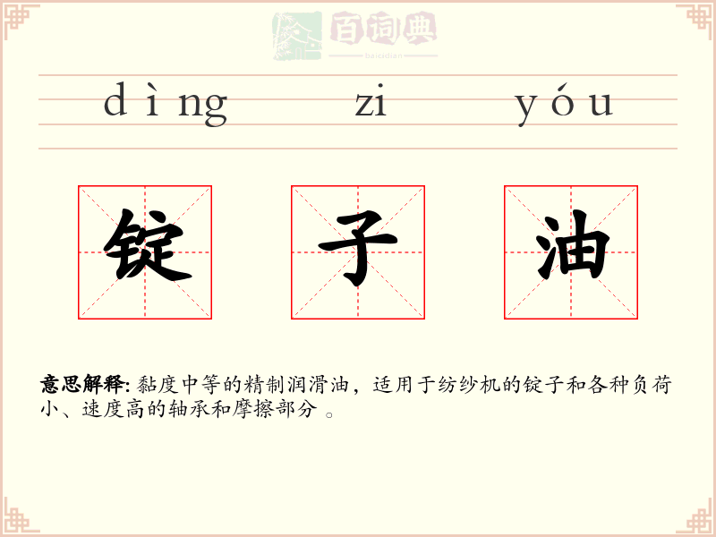 锭子油