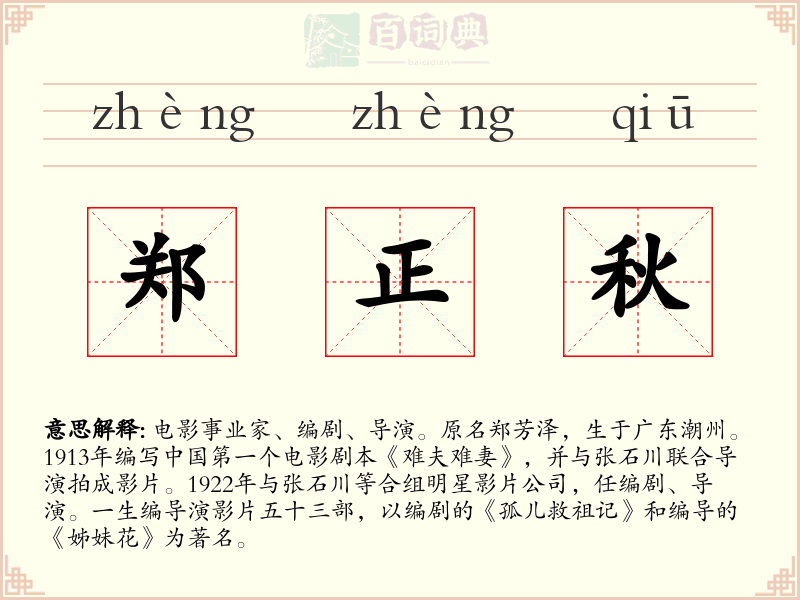 郑正秋