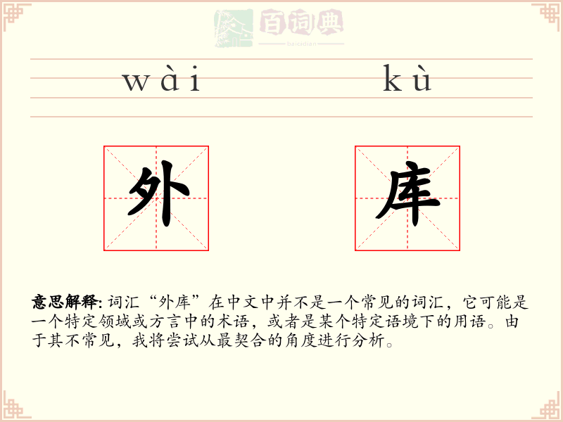 外库