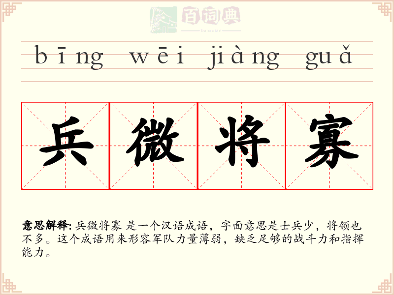 兵微将寡