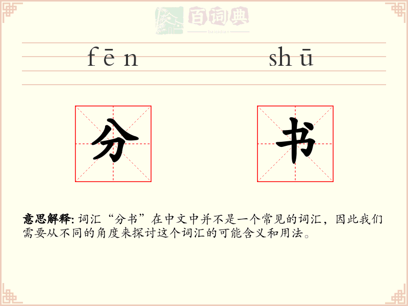 分书