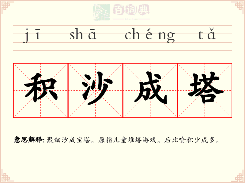 积沙成塔