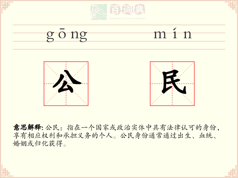 公民