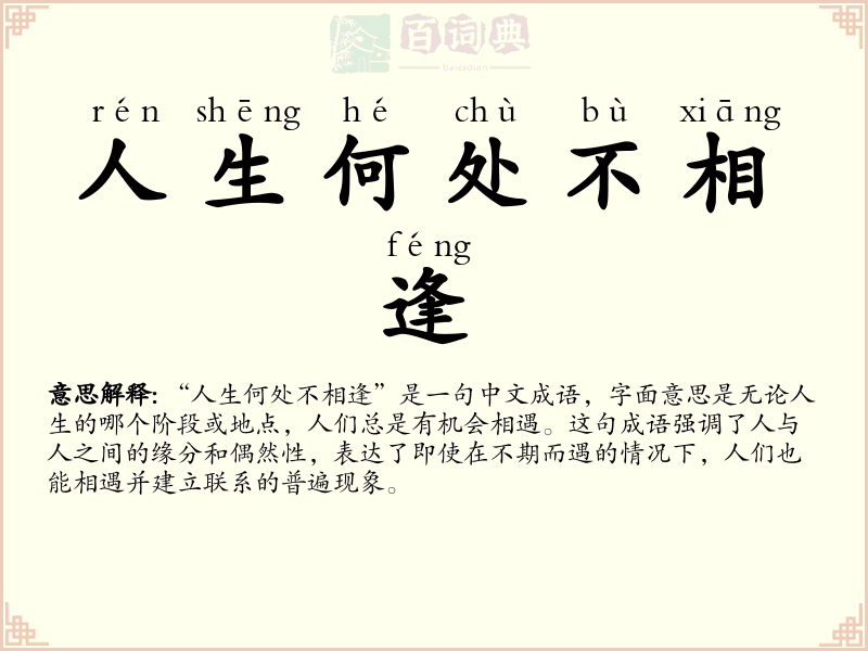 人生何处不相逢