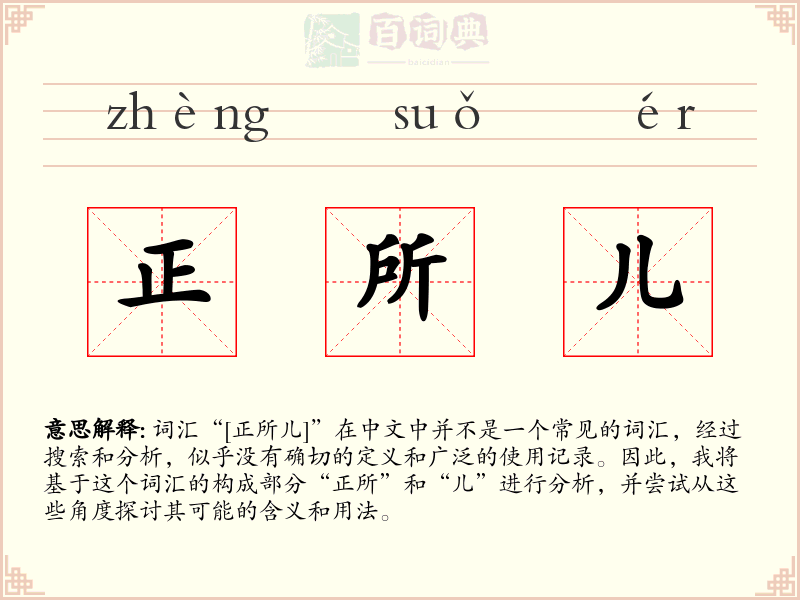正所儿