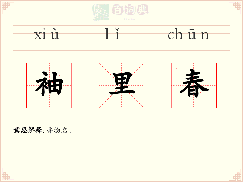 袖里春