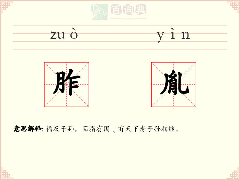 胙胤