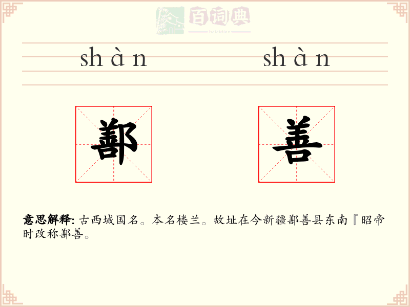 鄯善