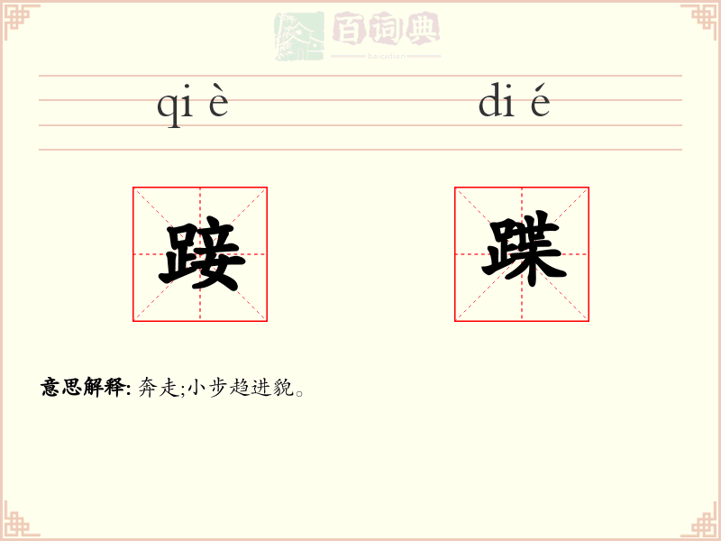 踥蹀