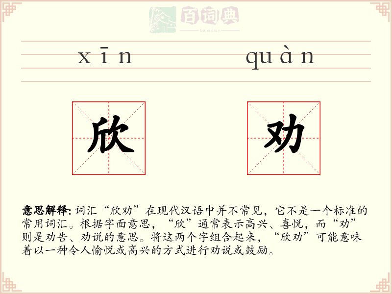 欣劝