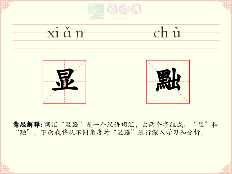 显黜