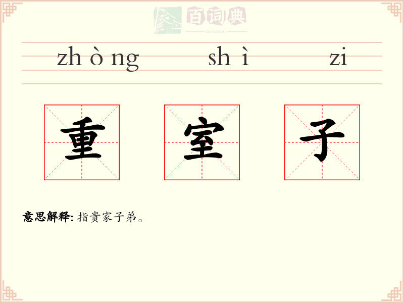 重室子