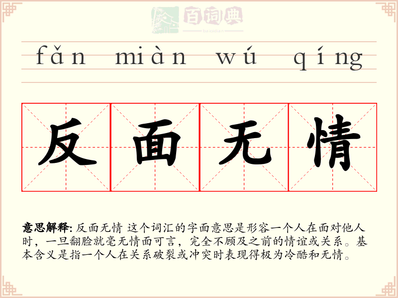 反面无情