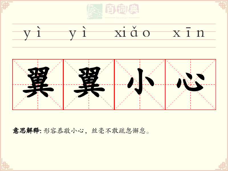 翼翼小心