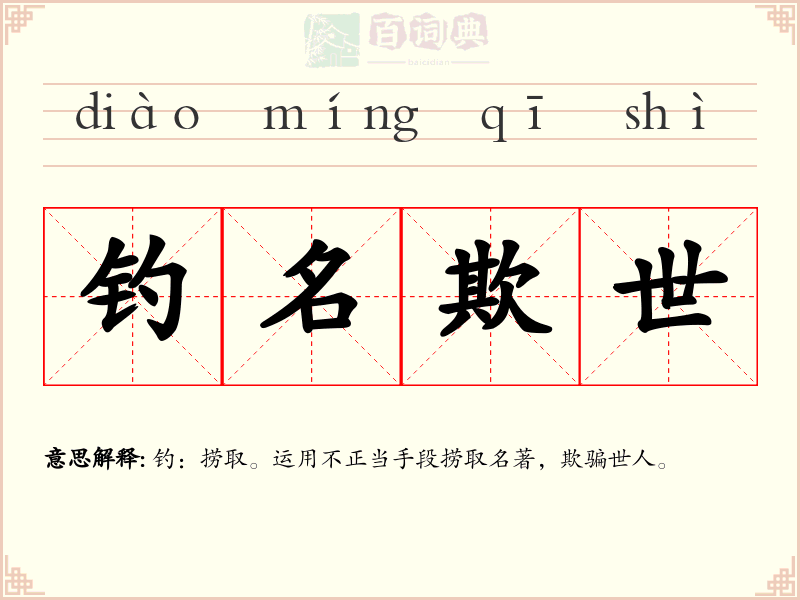 钓名欺世