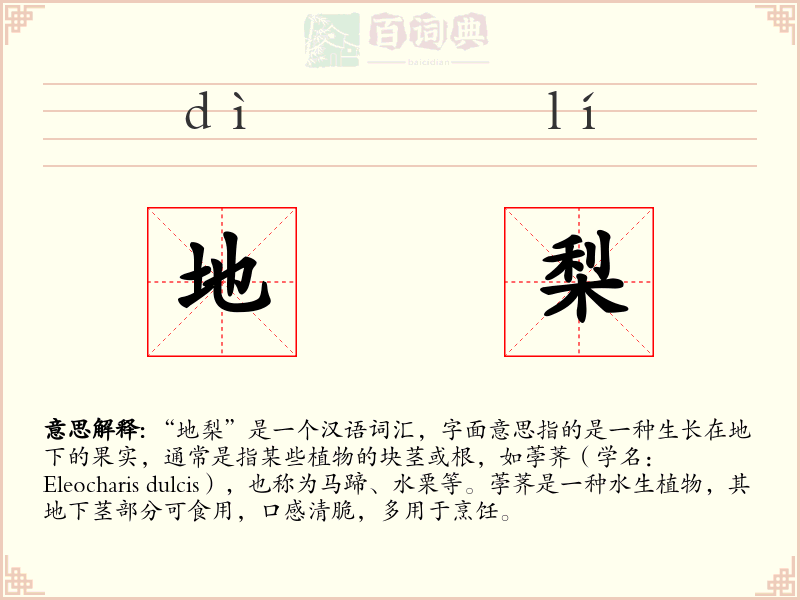 地梨