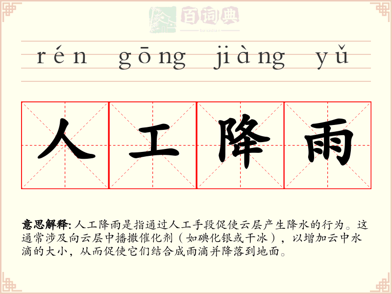 人工降雨